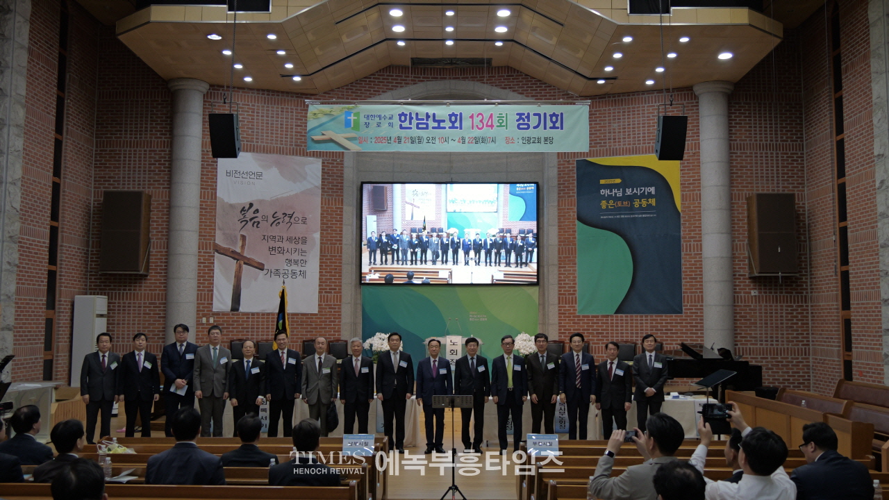 한남노회 제134회 정기노회, 인광교회에서 경건히 열려