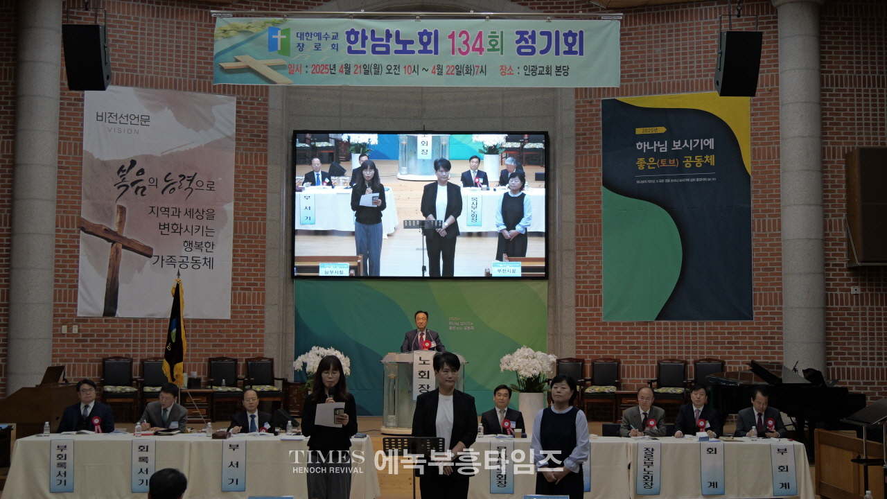 한남노회 제134회 정기노회, 인광교회에서 경건히 열려