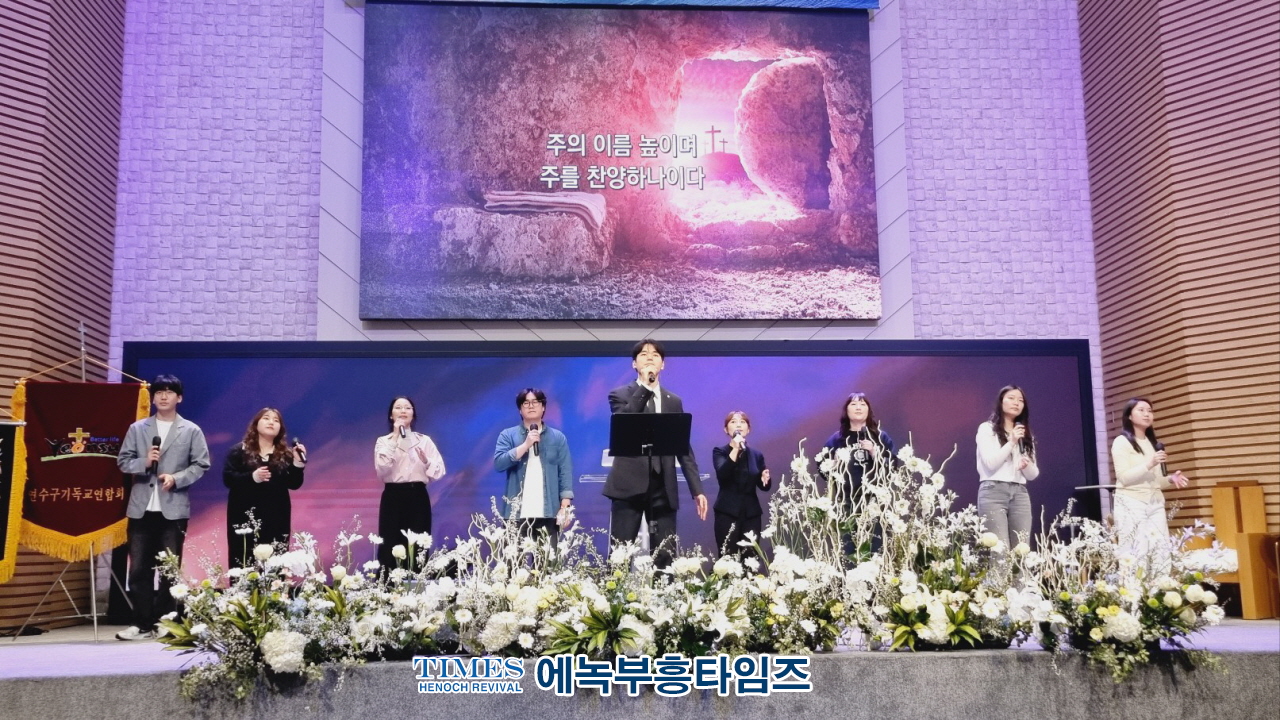 부활의 기쁨으로 하나 된 인천시연수구기독교연합회 부활절 연합예배 은혜롭게 성료