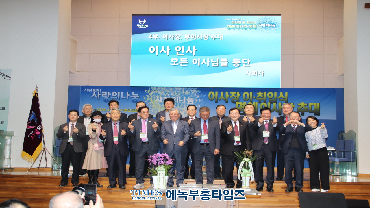 (사)사랑의나눔, 이사장 이취임식 및 세미나 가져