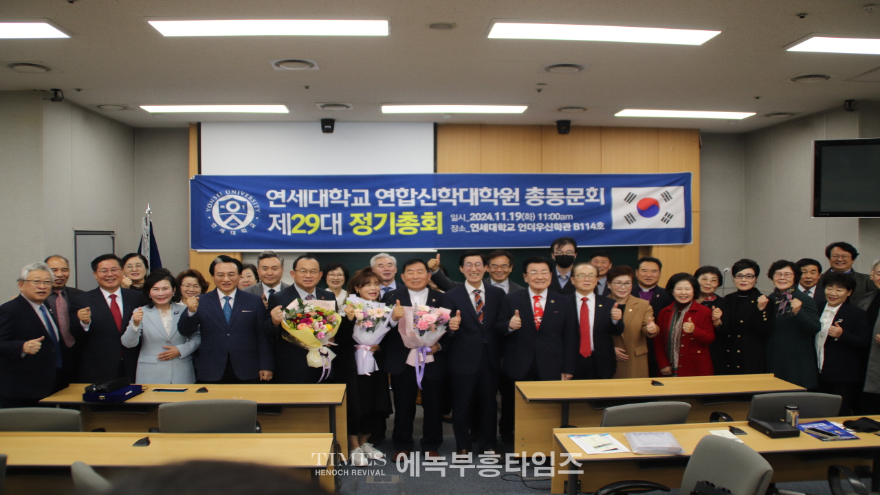 연세대학교 연합신학대학원 총동문회 제29대 정기총회.24.11.19.