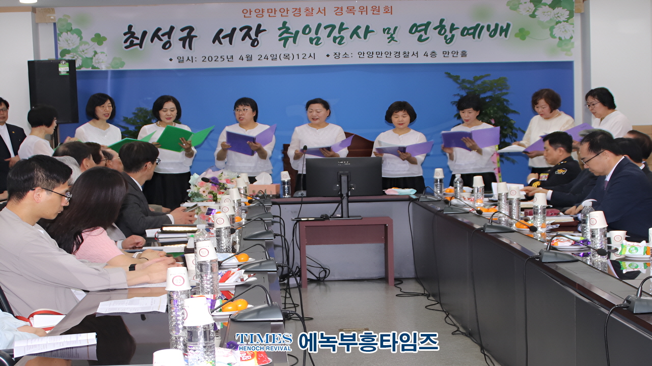 안양만안경찰서, 13대 최성규 서장 취임 감사 및 연합예배 드려