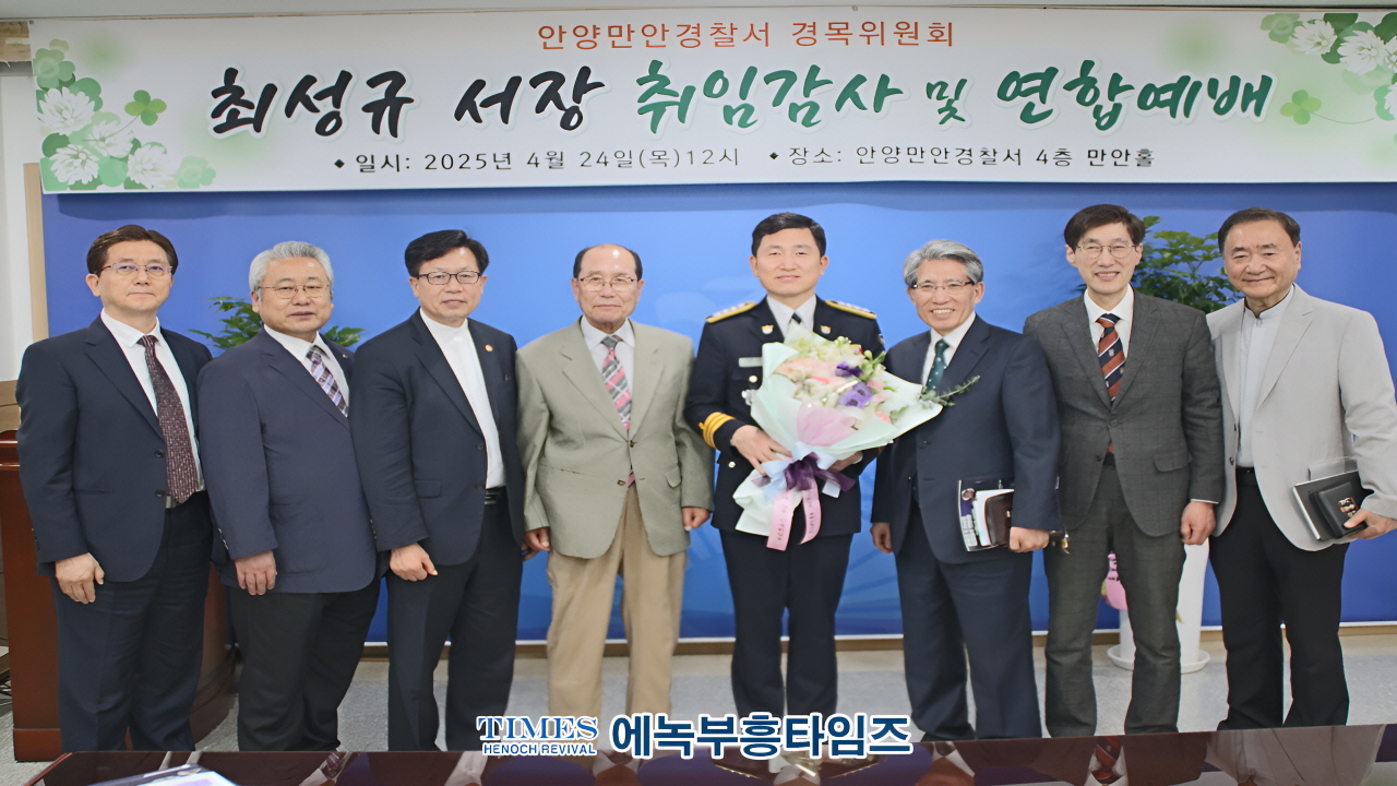 안양만안경찰서, 13대 최성규 서장 취임 감사 및 연합예배 드려