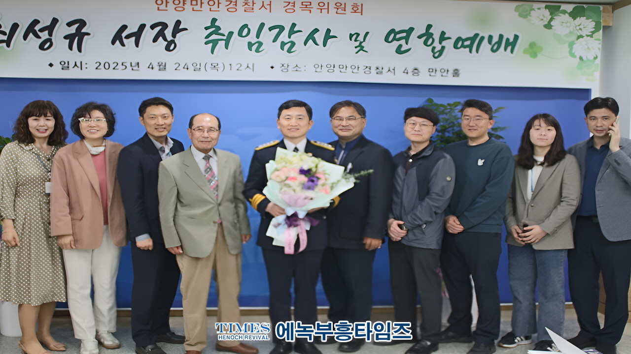 안양만안경찰서, 13대 최성규 서장 취임 감사 및 연합예배 드려