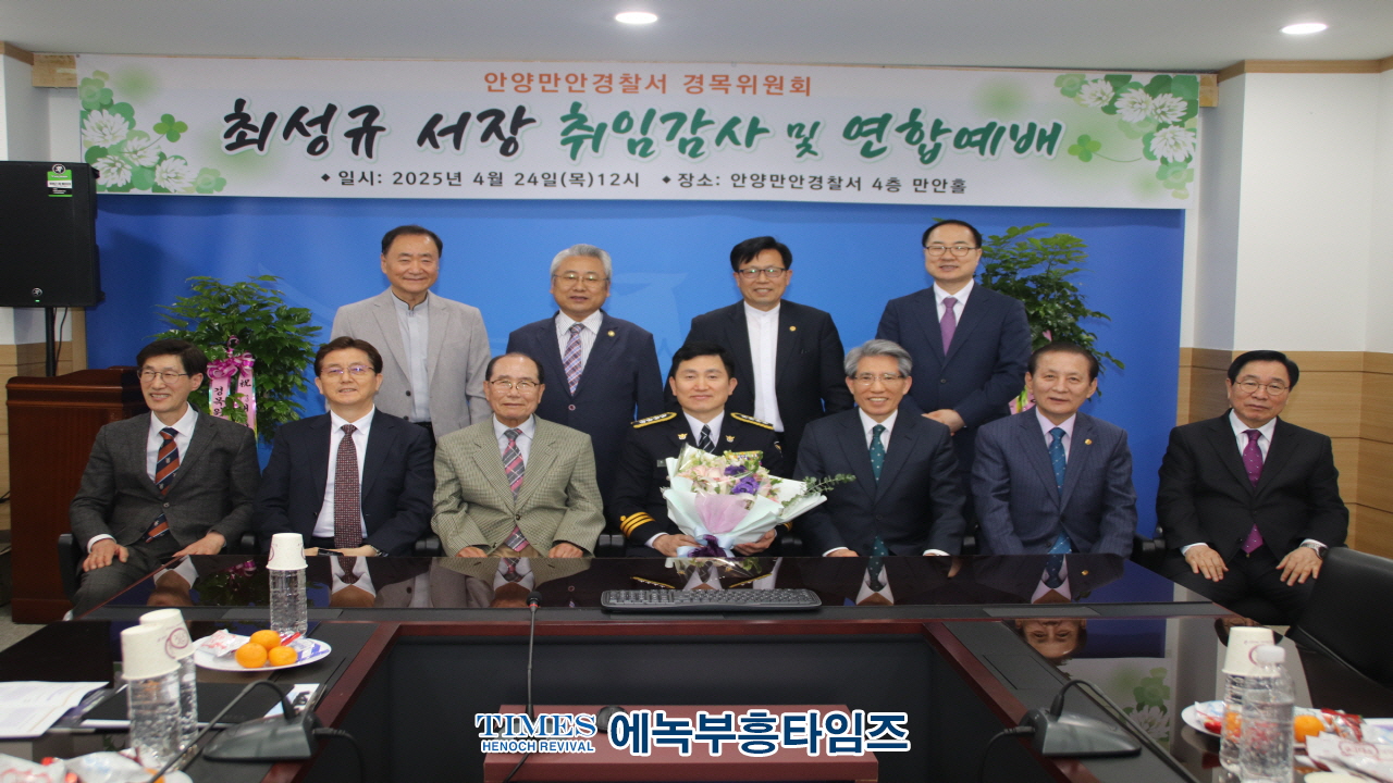 안양만안경찰서, 13대 최성규 서장 취임 감사 및 연합예배 드려