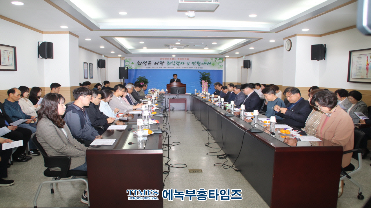 안양만안경찰서, 13대 최성규 서장 취임 감사 및 연합예배 드려