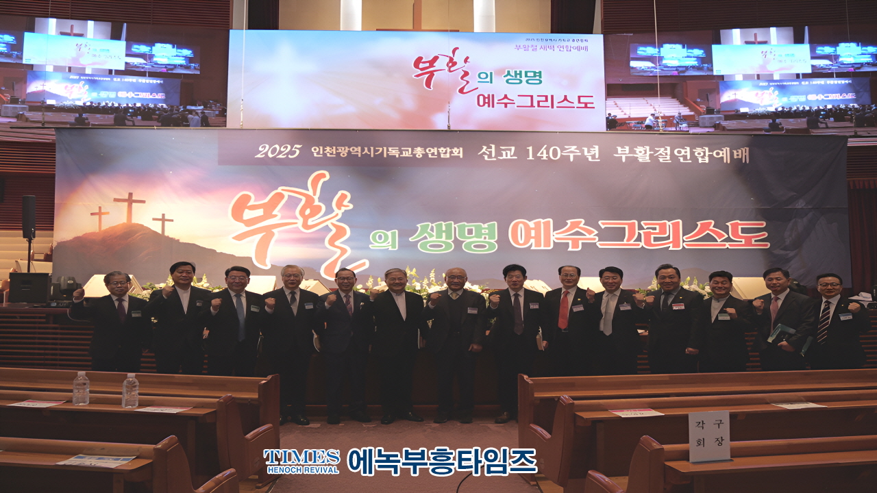 인기총, 선교 140주년 기념 부활절연합예배 성료