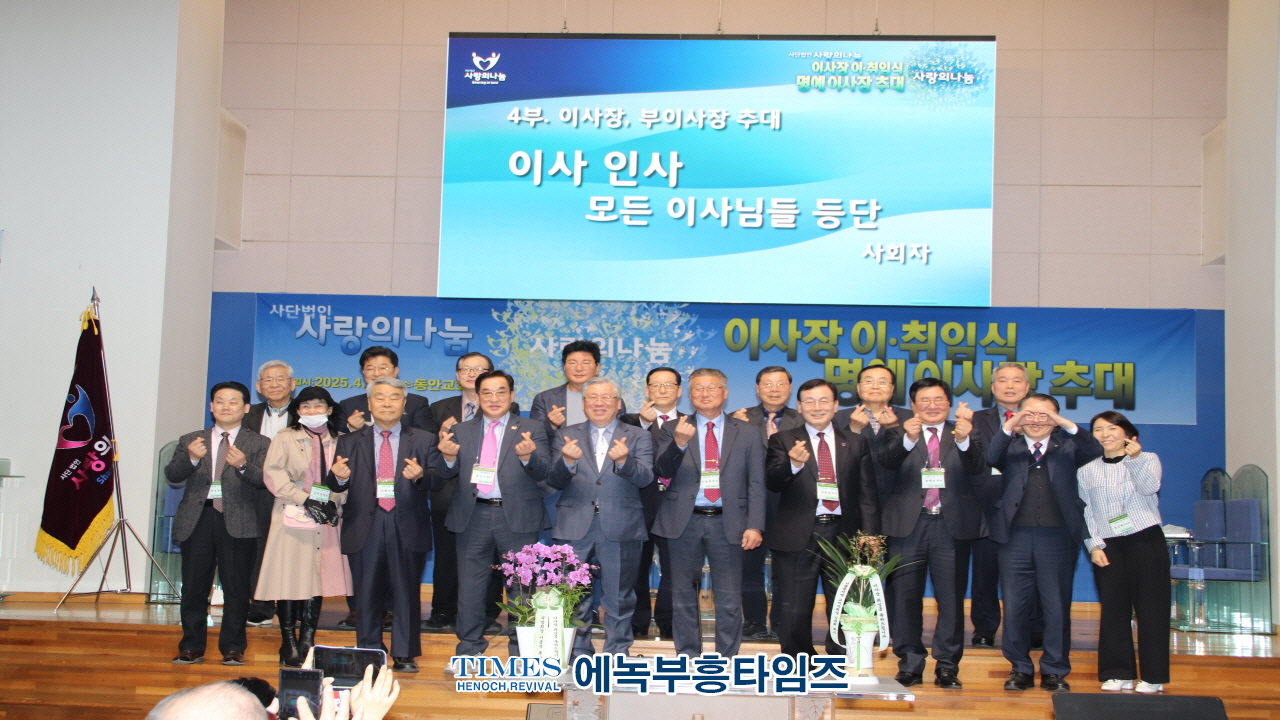 (사)사랑의나눔, 이택규 목사 제2대 이사장으로 추대해