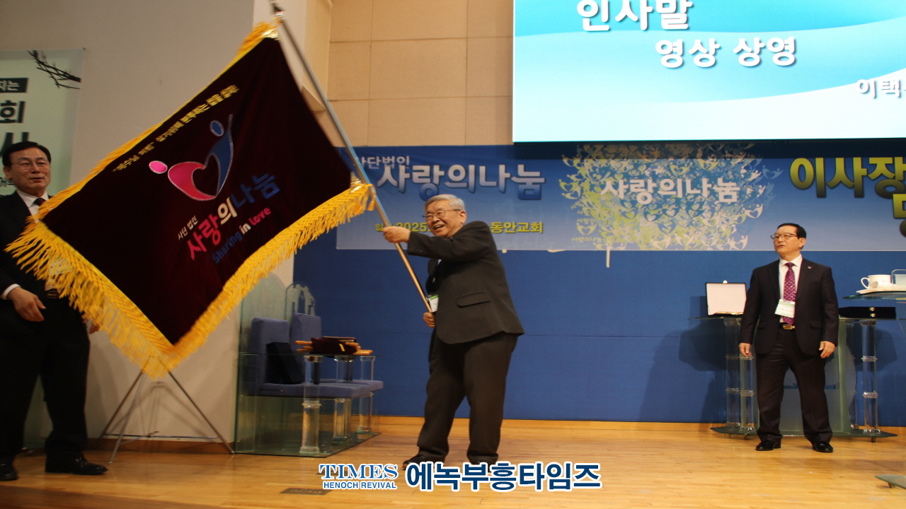 (사)사랑의나눔, 이택규 목사 제2대 이사장으로 추대해
