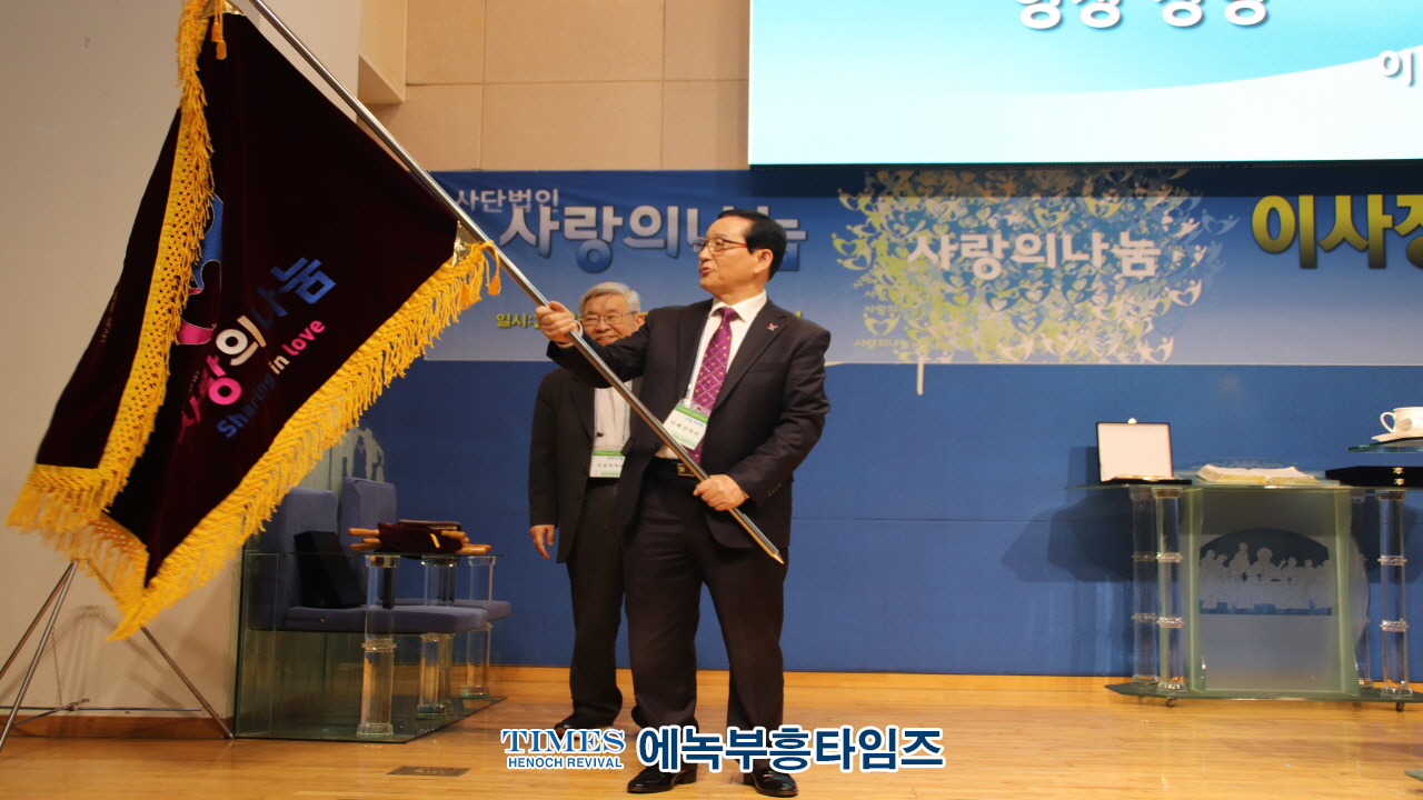 (사)사랑의나눔, 이택규 목사 제2대 이사장으로 추대해