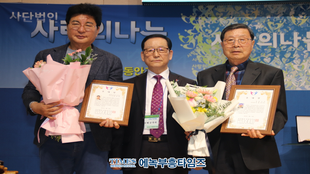(사)사랑의나눔, 이택규 목사 제2대 이사장으로 추대해