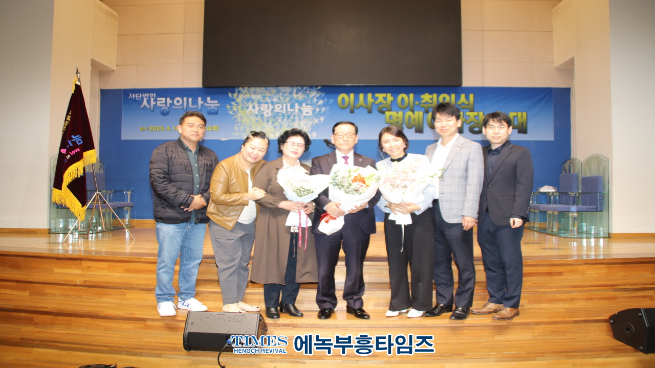 (사)사랑의나눔, 이택규 목사 제2대 이사장으로 추대해