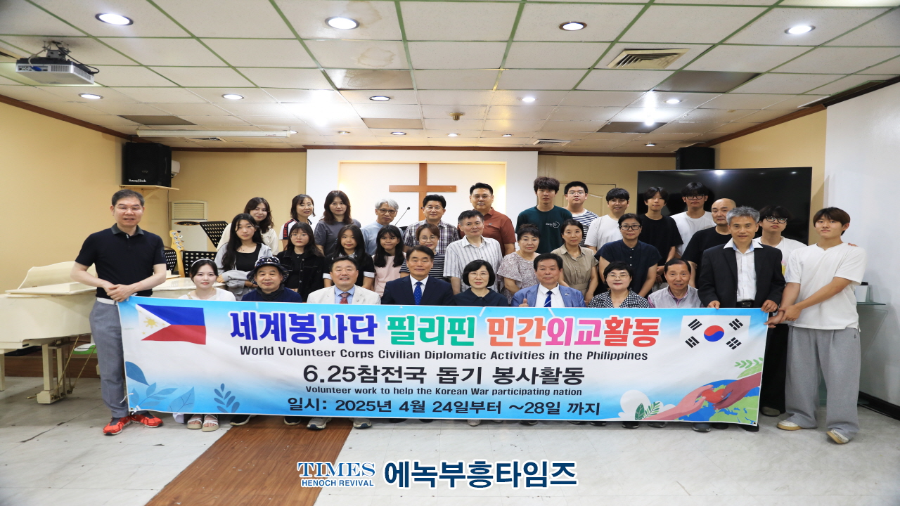 세계봉사단, 6.25 참전국 필리핀 방문… 민간외교 통한 K-한류봉사 실천