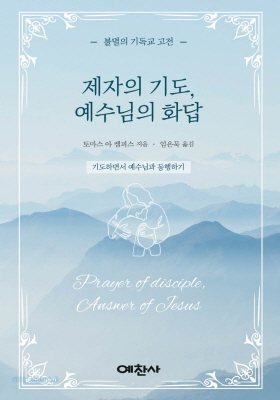 신간) 제자의 기도, 예수님의 화답/부제; 기도하면서 예수님과 동행하기
