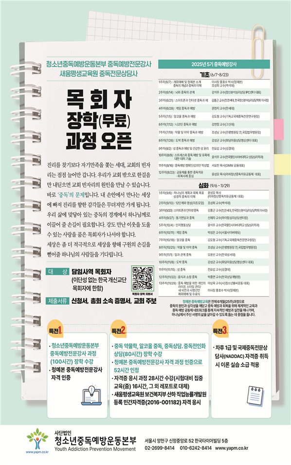 청예본, 목회자 장학(무료) 과정 오픈 - 중독의 해법은 예방교육과 영적 회복만이 가능