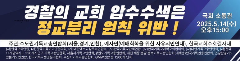 수기총 외 단체들, 교회 압수수색한 경찰의 정교분리 원칙 위반 강력 규탄해