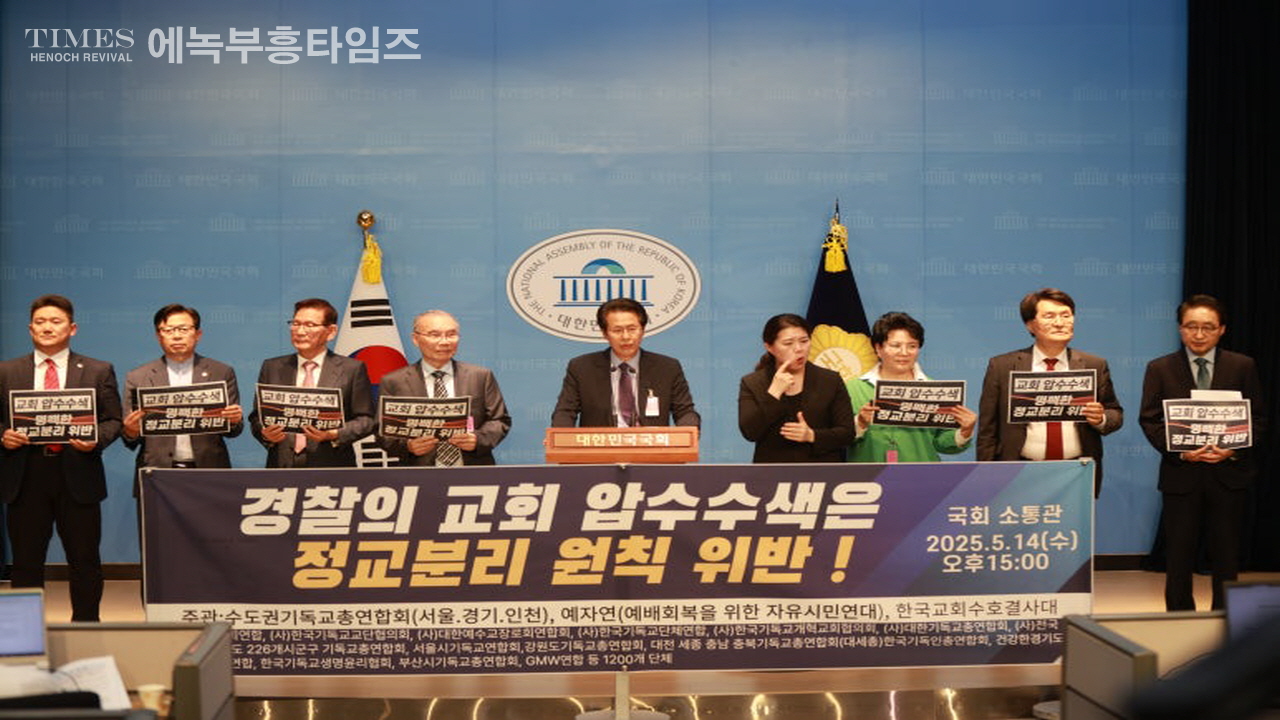 수기총 외 단체들, 교회 압수수색한 경찰의 정교분리 원칙 위반 강력 규탄해