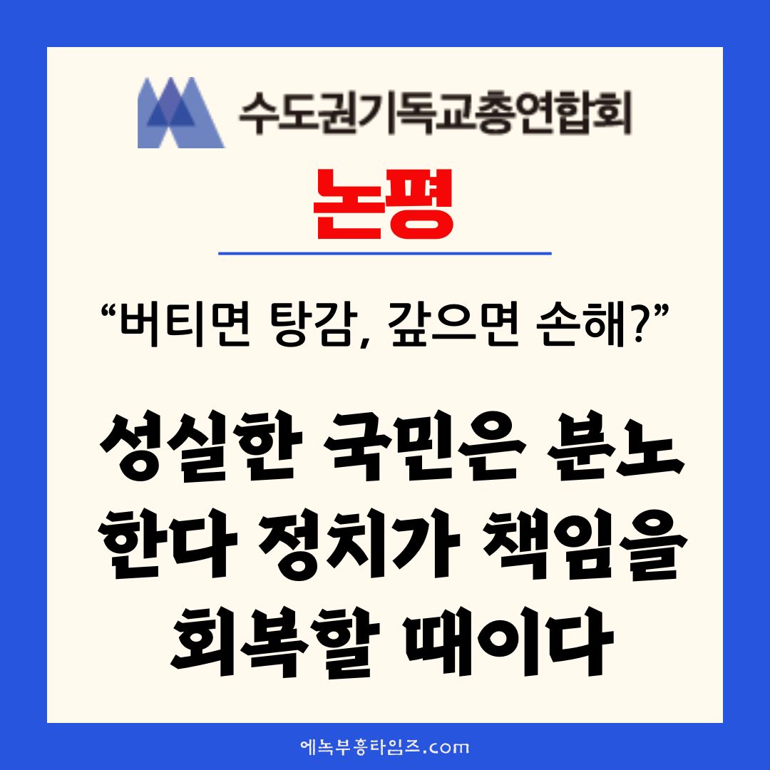 수기총 논평- “버티면 탕감, 갚으면 손해?” 성실한 국민은 분노한다 정치가 책임을 회복할 때이다