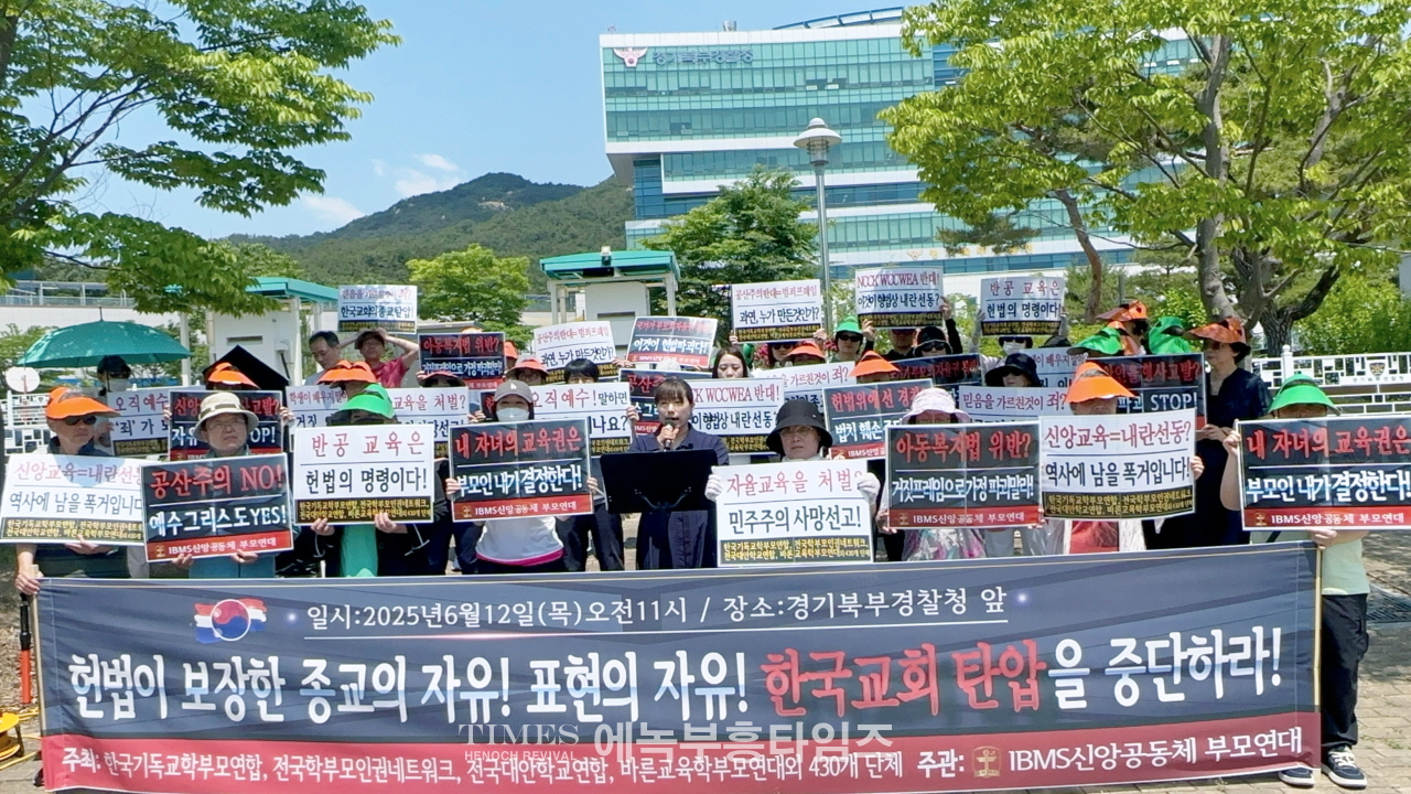 운정참존교회·IBMS 신앙공동체, 경기북부경찰청 앞서 "종교 탄압 중단하라" 강력 성명 발표