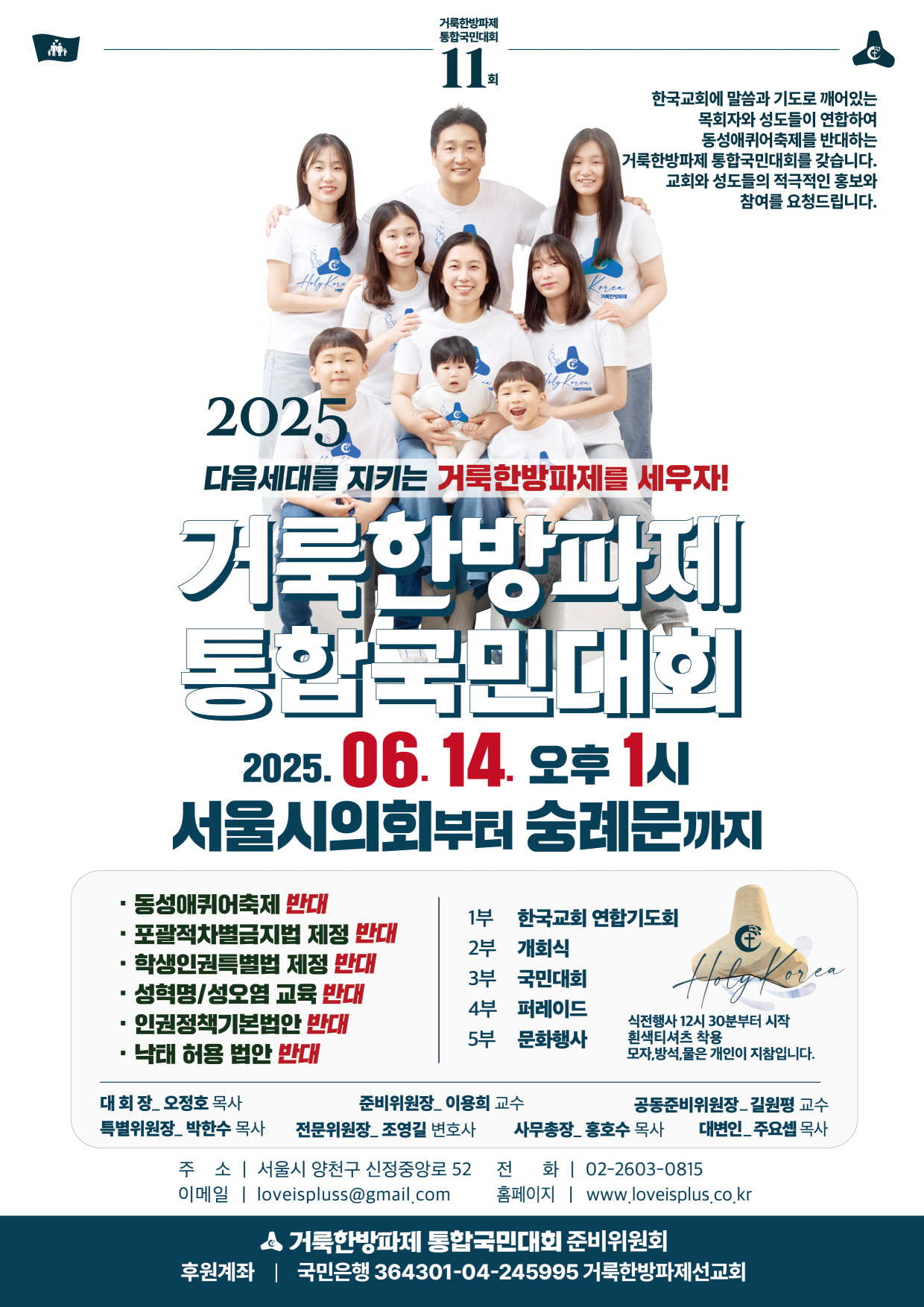 2025 거룩한방파제통합국민대회 개최