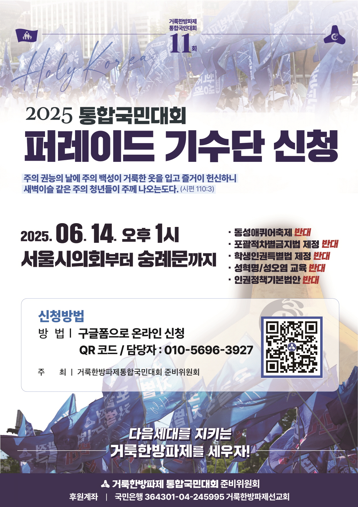 2025 거룩한방파제통합국민대회 개최