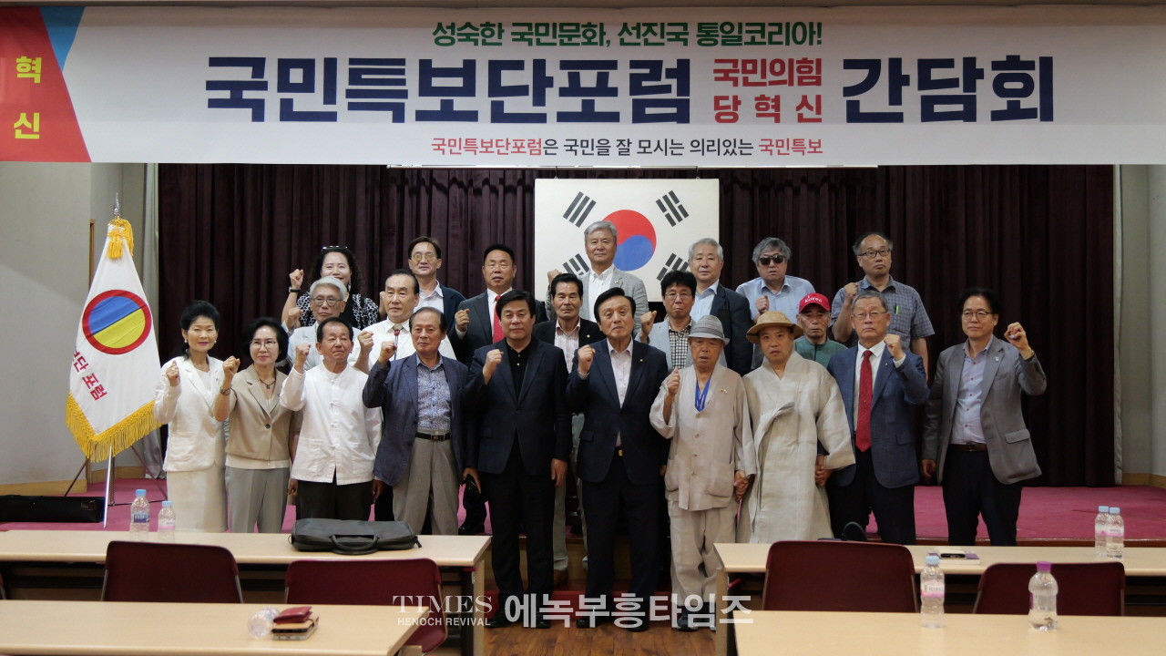 "국민의힘, 혁명적 혁신 없이는 미래 없다" – 국민특보단포럼 당 혁신 간담회 열어