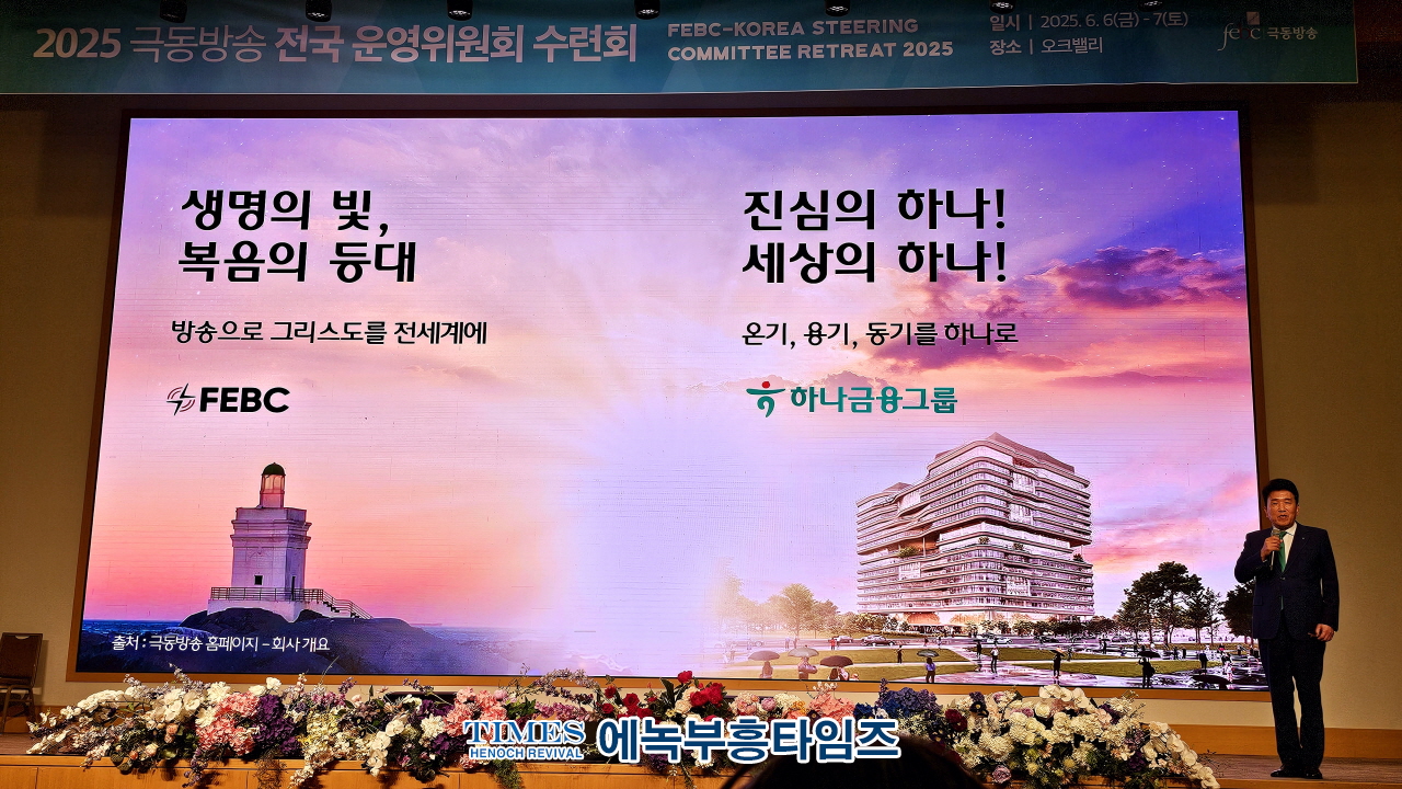 “하나됨의 기적, 섬김의 리더십” – 함영주 회장, 복음적 경영의 길을 말하다