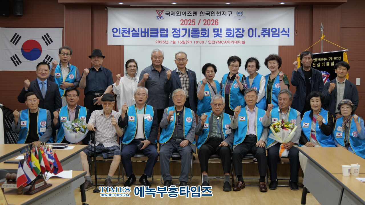 국제와이즈멘 인천실버클럽, 제8대 권오용 회장 취임