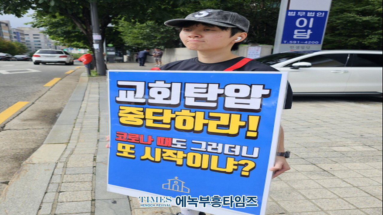 “교회 압수수색, 당신 교회도 예외 아니다”… 교회 탄압 중단 촉구 특검 앞 1인 릴레이 시위 돌입