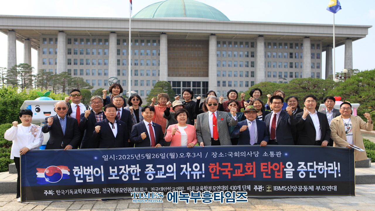 “종교 탄압 중단하라!” 한국교회, 교회 압수수색과 차별금지법 강력 규탄