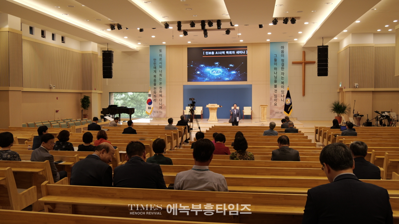 인보총, “AI시대, 교회는 어떻게 대응할 것인가” 정기세미나 개최