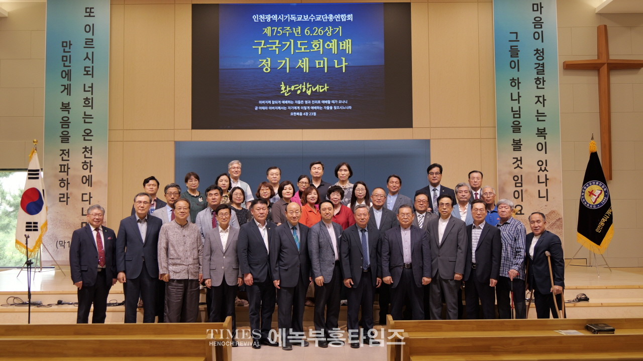 인천광역시기독교보수교단총연합회, 제75주년 6.25 상기 구국예배 및 정기세미나 개최