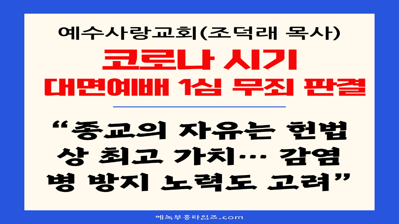 법원, 코로나 시기 ‘대면 예배’ 목사 무죄 판결