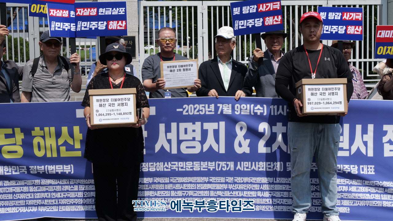 더불어민주당 해산하라”… 위헌정당해산국민운동본부, 115만 국민서명과 함께 2차 청원서 법무부 제출