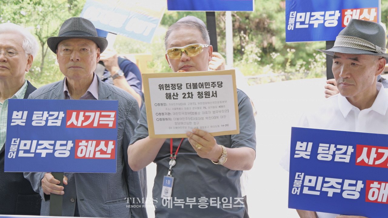 더불어민주당 해산하라”… 위헌정당해산국민운동본부, 115만 국민서명과 함께 2차 청원서 법무부 제출