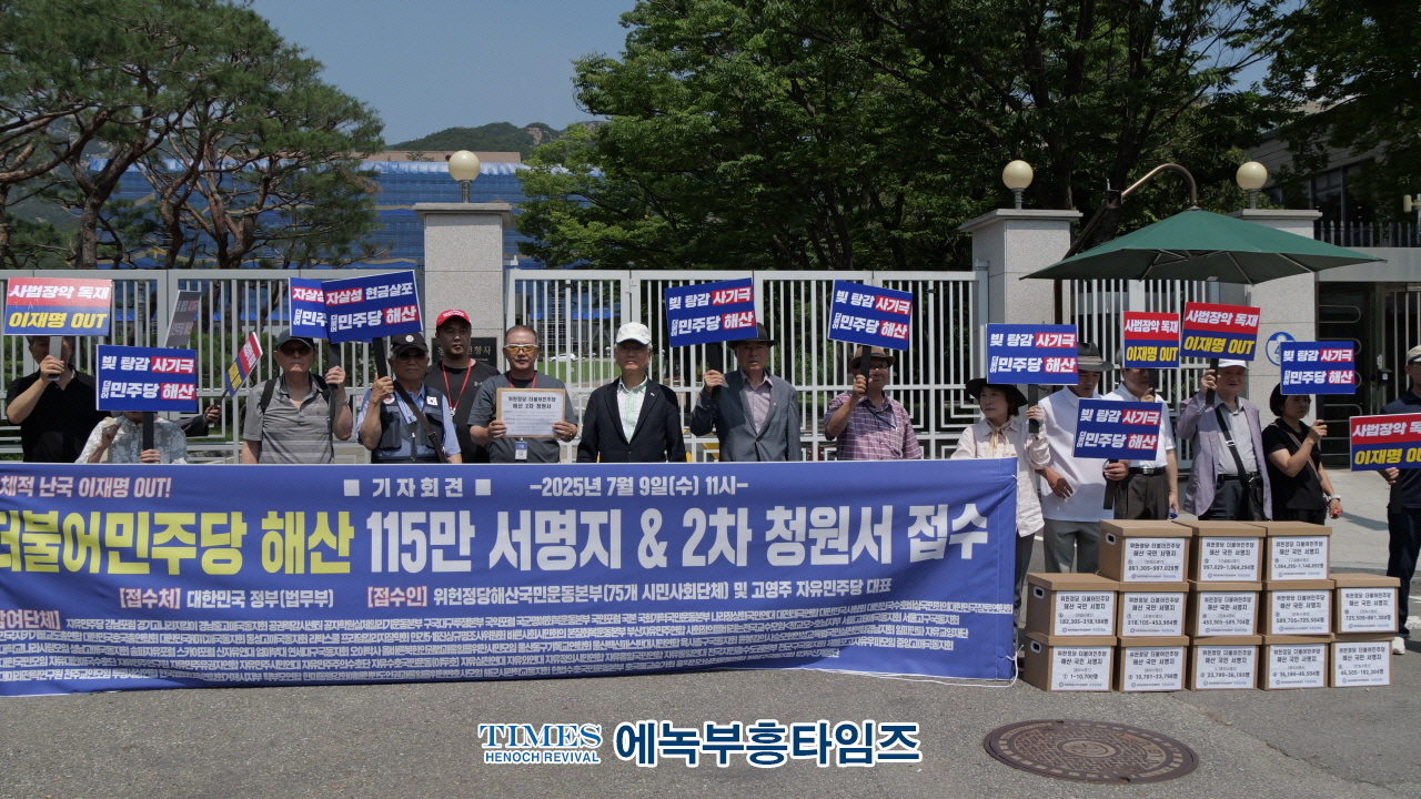 더불어민주당 해산하라”… 위헌정당해산국민운동본부, 115만 국민서명과 함께 2차 청원서 법무부 제출
