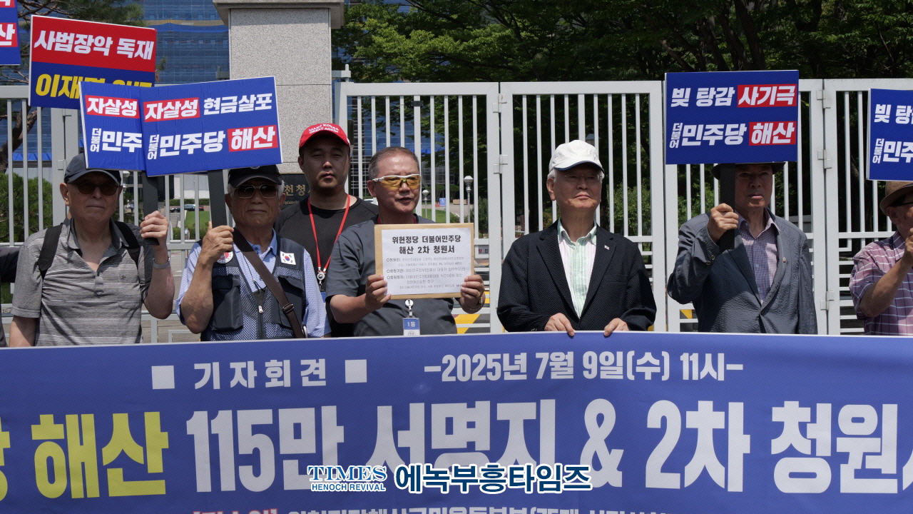 더불어민주당 해산하라”… 위헌정당해산국민운동본부, 115만 국민서명과 함께 2차 청원서 법무부 제출