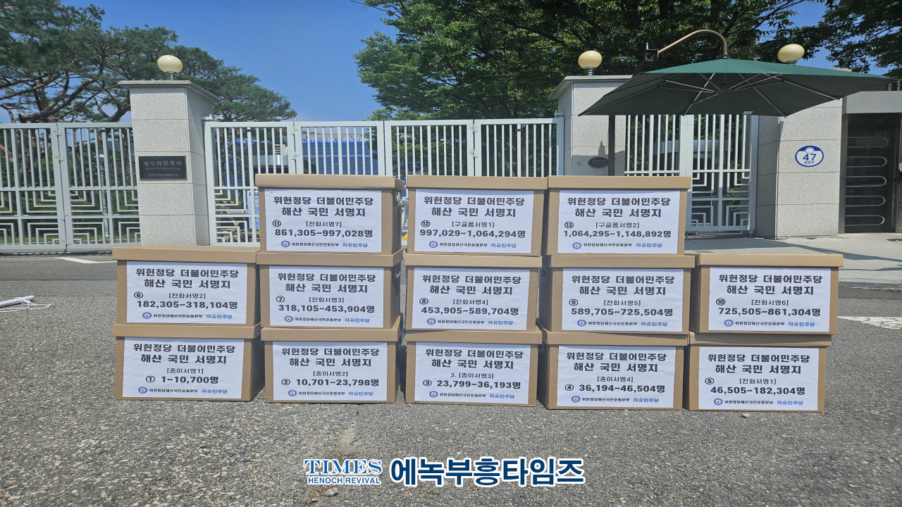 더불어민주당 해산하라”… 위헌정당해산국민운동본부, 115만 국민서명과 함께 2차 청원서 법무부 제출