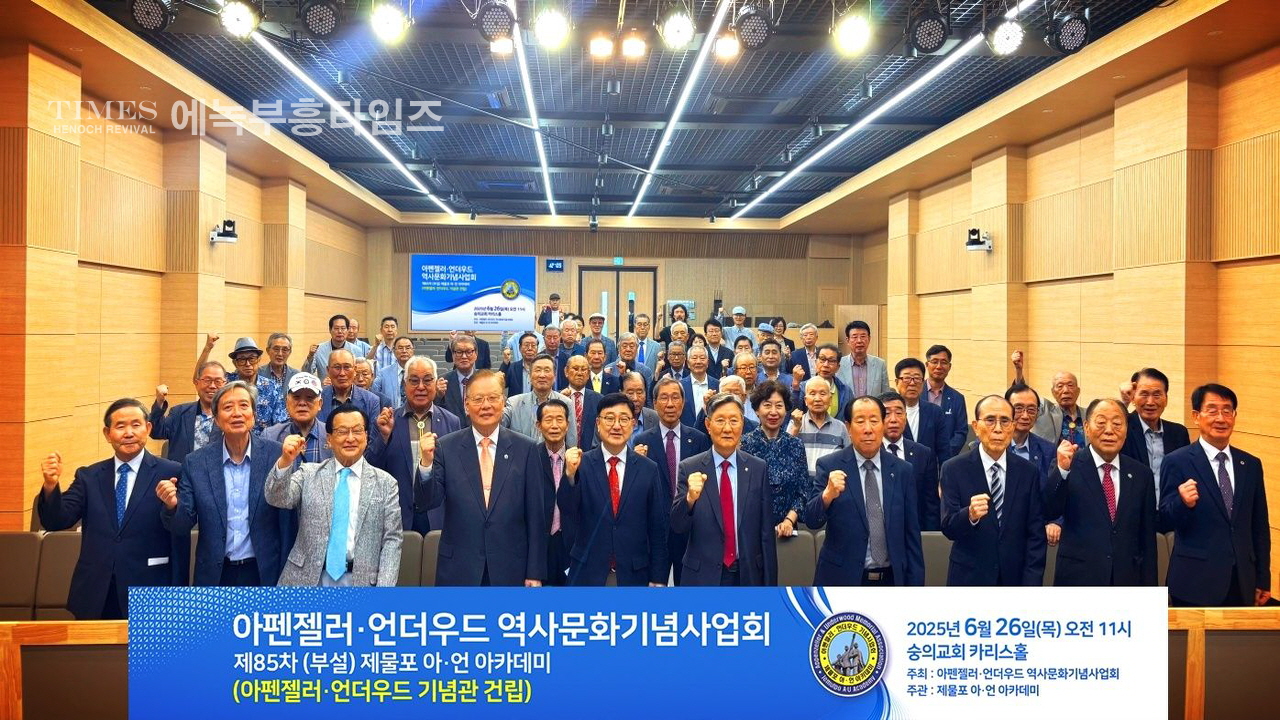 아펜젤러·언더우드 역사문화기념사업회 제85차 정기모임, 숭의교회 카리스홀에서 열어