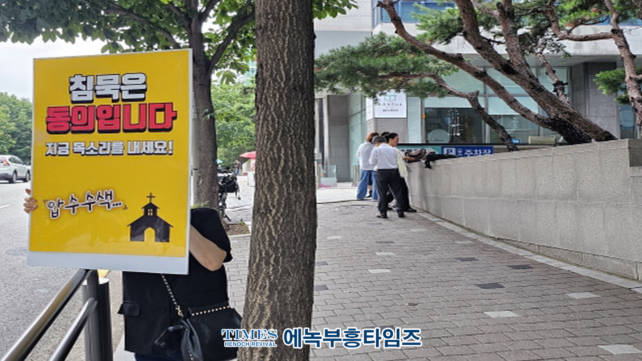 “교회 압수수색, 당신 교회도 예외 아니다”… 교회 탄압 중단 촉구 특검 앞 1인 릴레이 시위 돌입