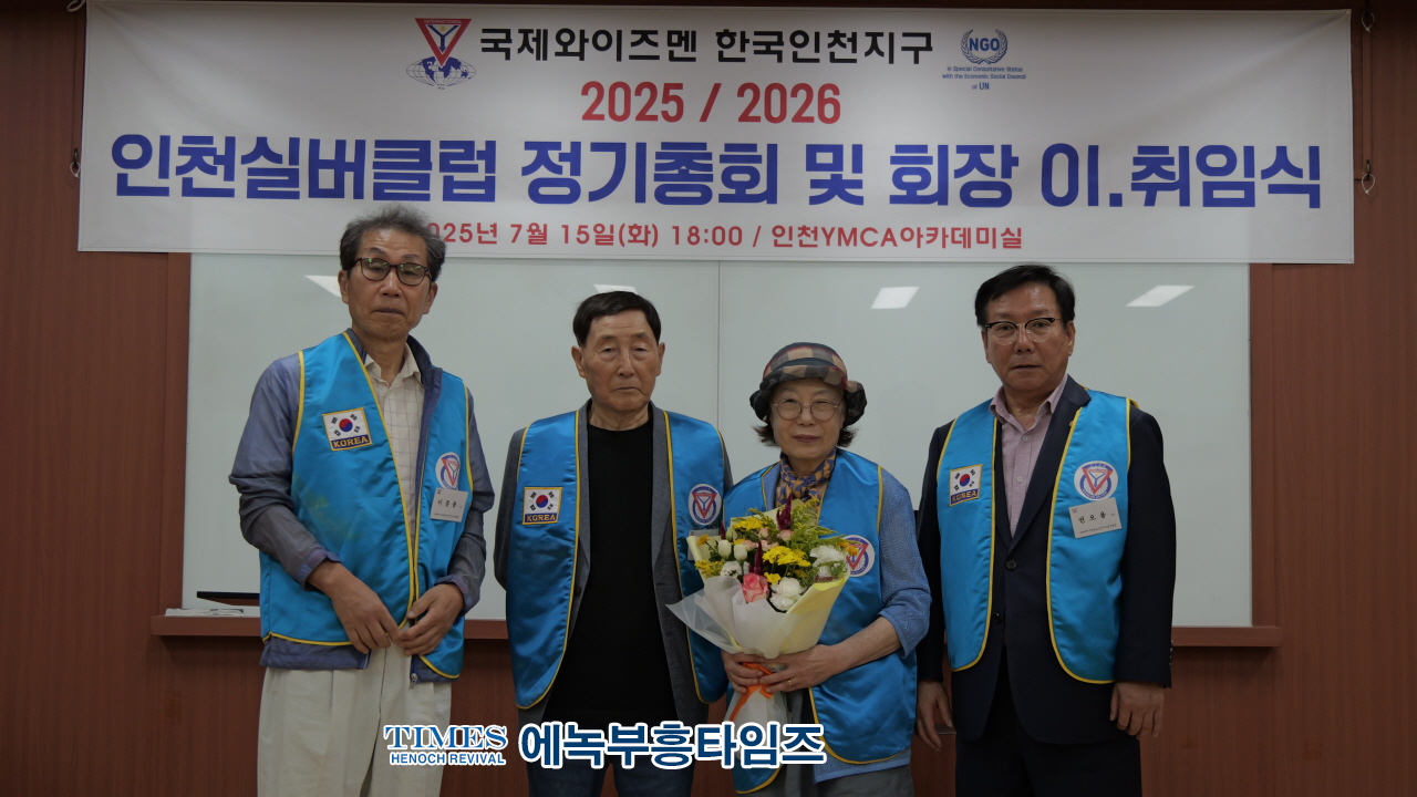 국제와이즈멘 인천실버클럽, 제8대 권오용 회장 취임