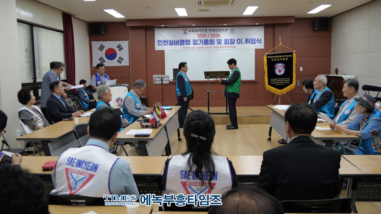 국제와이즈멘 인천실버클럽, 제8대 권오용 회장 취임