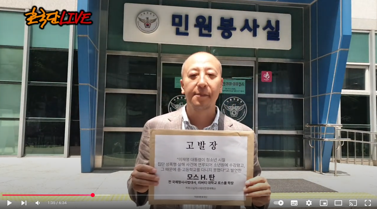 [속보] 자유대한호국단, 모스 탄 전 대사 ‘허위사실 적시에 의한 명예훼손’ 혐의로 경찰 고발