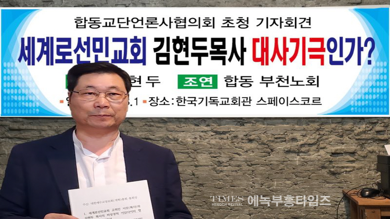 세계로선민피해자연대 이흥선 목사, 세계로선민교회 김현두 목사의 회개 호소문은 대 사기극 해당 주장