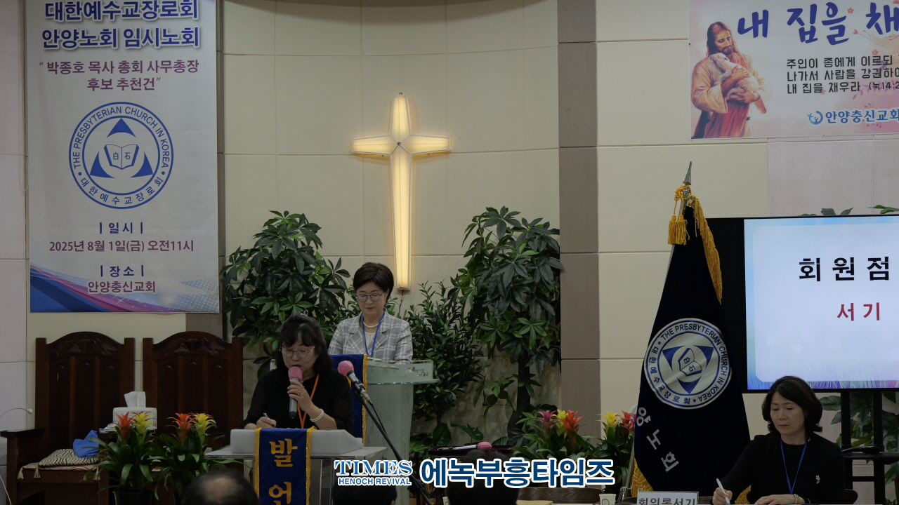 대한예수교장로회(백석) 안양노회, 박종호 목사 총회 사무총장 후보 추천 위한 임시노회 개최