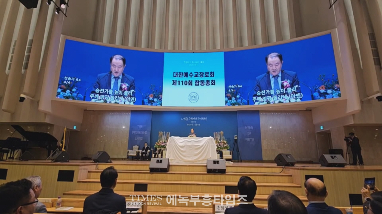 대한예수교장로회 개혁총회 제110회 정기총회 연합하고 하나되는 총회 성료
