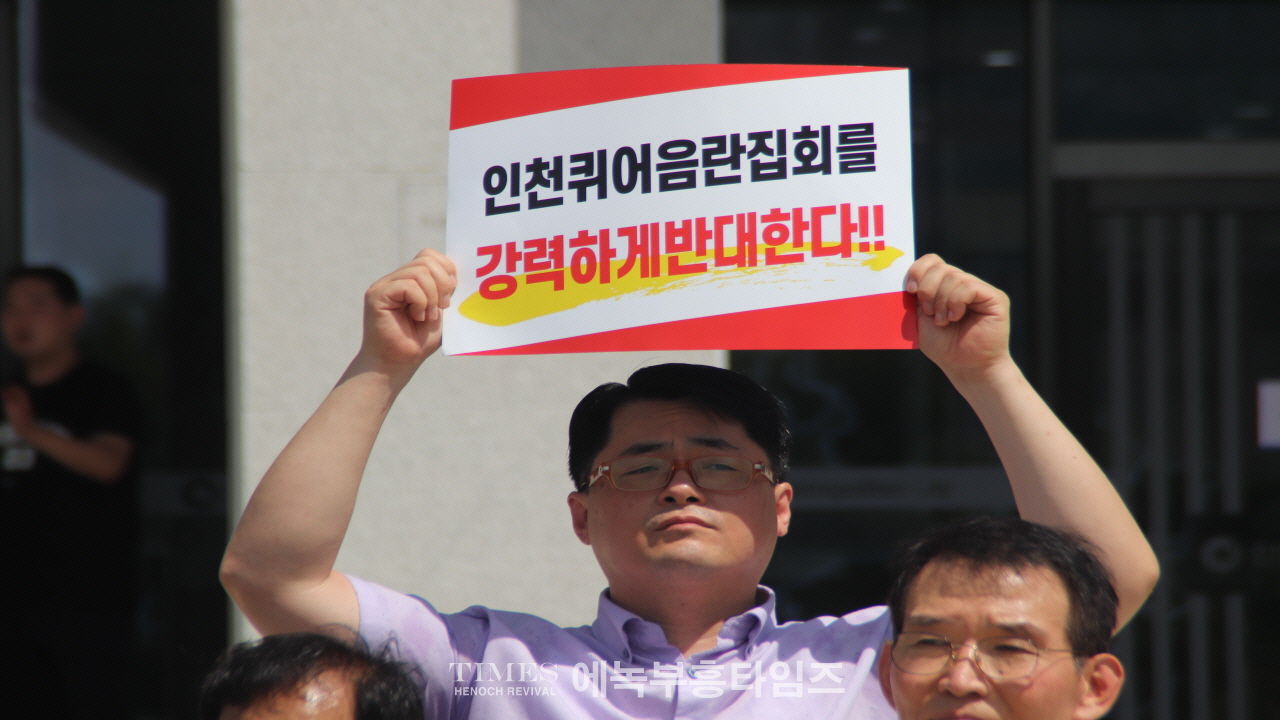 인천퀴어대책본부, “퀴어 집회 강행 절대 반대” 기자회견