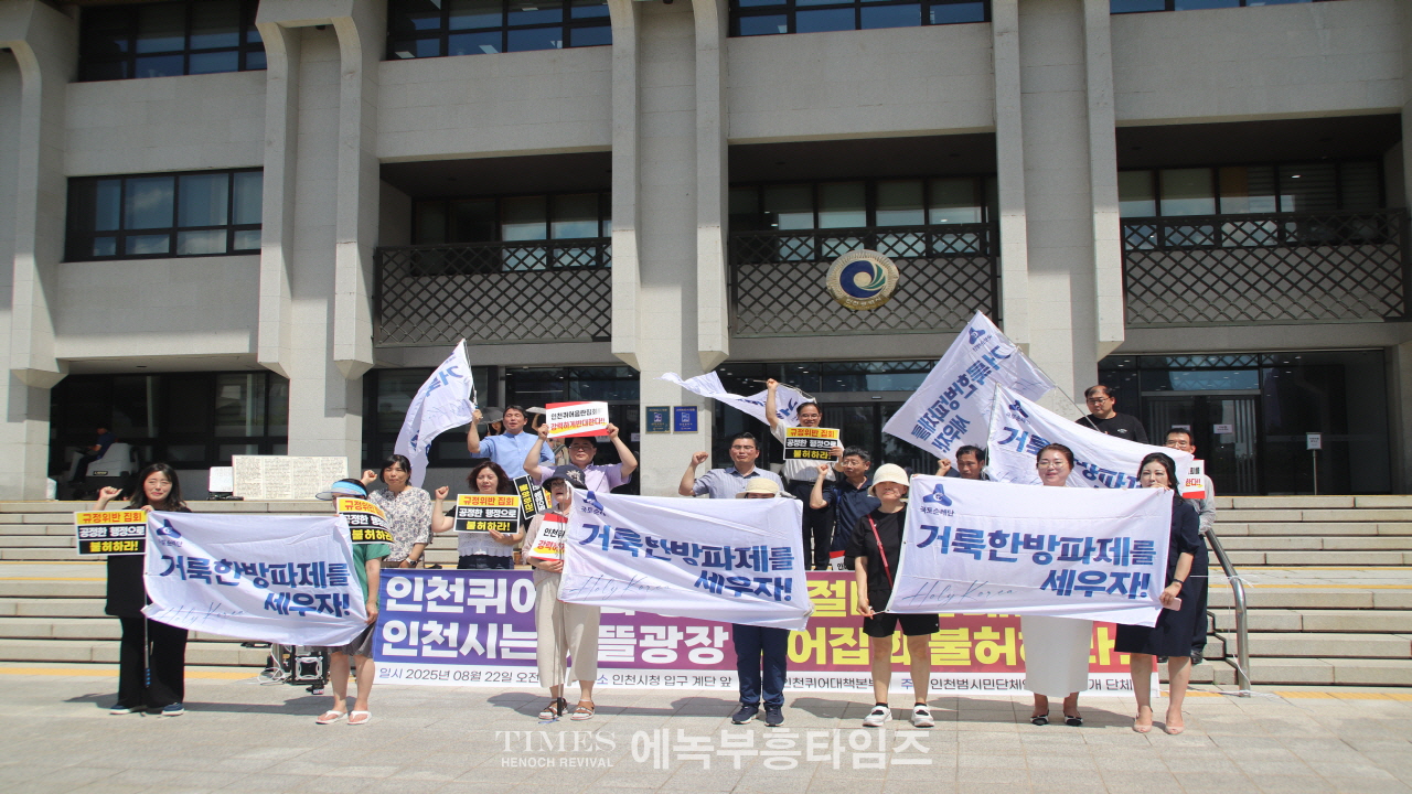 인천퀴어대책본부, “퀴어 집회 강행 절대 반대” 기자회견