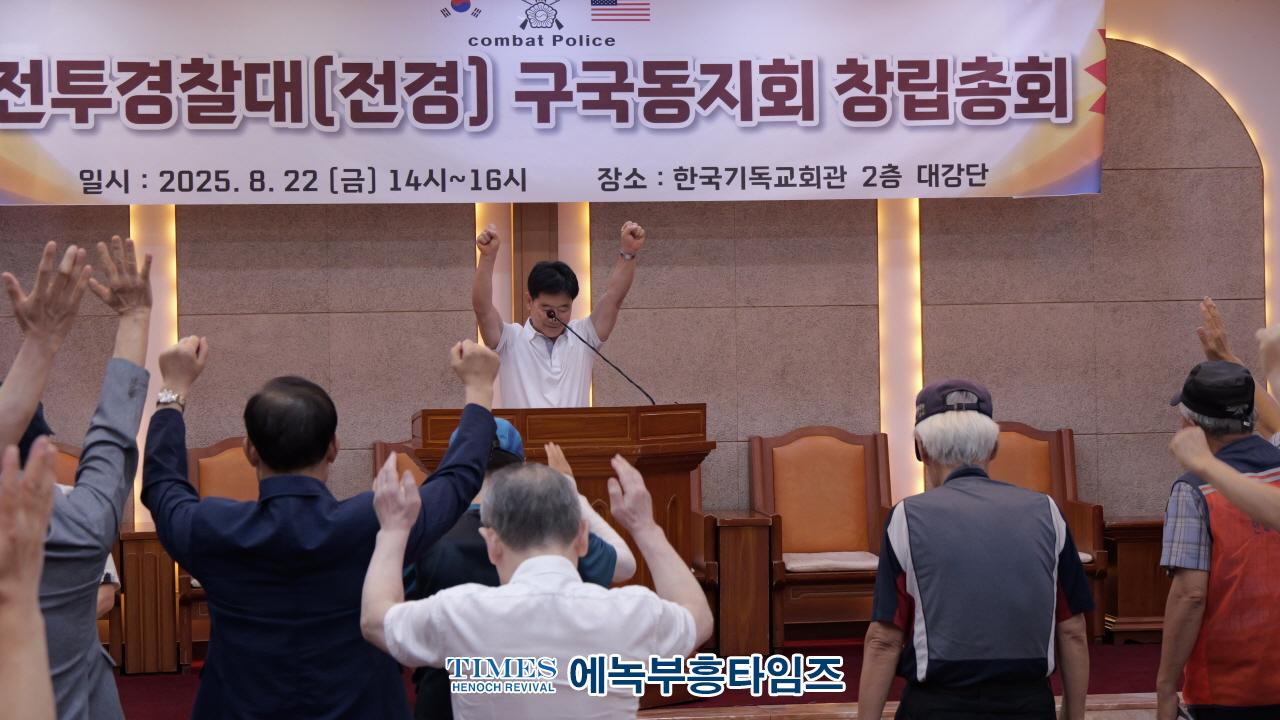 전투경찰대 구국동지회 창립총회, “자유 대한민국 수호 위해 끝까지 싸울 것”
