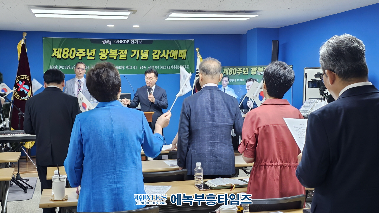 “광복의 은혜와 교회의 회복을 기억하며” KDF한기보, 광복 80주년 감사예배 및 안보특강 개최